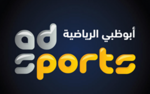 قناة أبو ظبي الرياضية بث مباشر AD Sports 1 HD